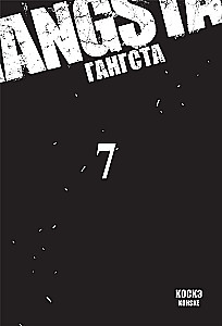 Gangsta. Tom 7